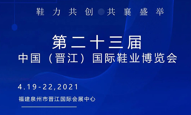 第二十三屆中國（晉江）國際鞋業(yè)博覽會-華寶科技4月19-22日與您不見不散！